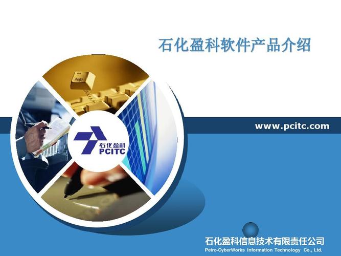 石化盈科軟件產品概要介紹