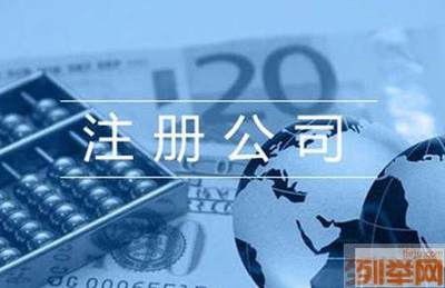 全程代注冊外資公司_外資公司代記賬_外資變更