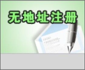 深圳注冊內資公司流程、寶安松崗全套代理費用只需1000元!_公司注冊_世界工廠網