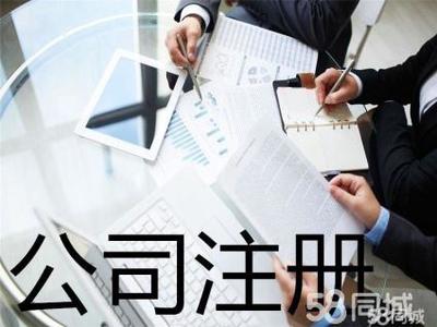 代理記賬 公司注銷(xiāo)提供內(nèi)資公司注冊(cè)、外資公司注冊(cè)服務(wù)