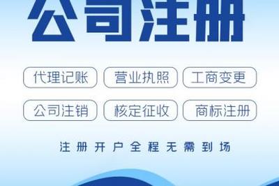 杭州公司注冊、轉讓、變更營業執照與代理記賬全攻略